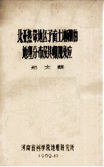 北亚热带地区豫南土壤硼的地理分布及其硼肥效应