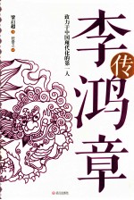 李鸿章传  致力于中国现代化的第一人