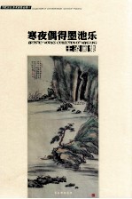 寒夜偶得墨池乐  王凌画集