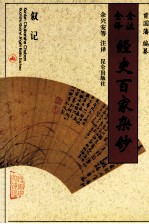 全注全译经史百家杂钞  卷22  卷23  叙记之属