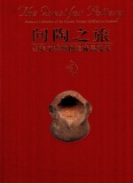 问陶之旅 古陶文明博物馆藏品掇英 platinum collection of the ancient pottery civilization museum