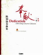 奉献  陈钢协奏曲集