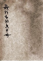 最新应用文手册  最新最精本