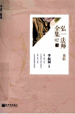 弘一现全集  02  书信