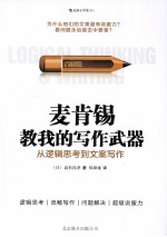 麦肯锡教我的写作武器  从逻辑思考到方案写作