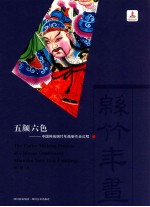 五颜六色  中国传统绵竹年画制作全过程