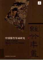 中国绵竹年画研究