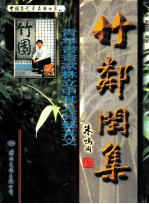 中国当代著名书画家  竹邻闲集