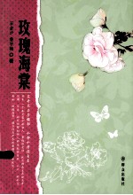 警营诗词精选系列  玫瑰海棠 电子书封面