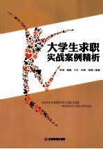 大学生求职实战案例精析