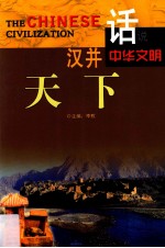 话说中华文明  汉并天下