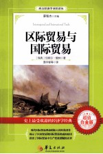 区际贸易与国际贸易  超值白金版