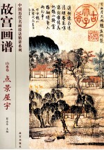 故宫画谱  山水卷  点景屋宇