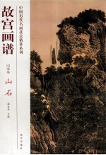 故宫画谱  山水卷  山石