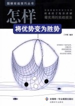 怎样将优势变为胜势