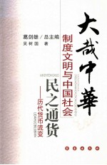 民之通货  历代货币流变