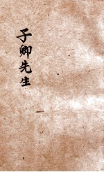 子卿先生 电子书封面