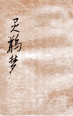 灵鹣梦  哀情小说 电子书封面