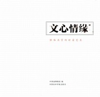 文心情缘  雅俗共赏的折扇艺术