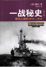 一战秘史  鲜为人知的1914-1918