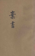 弃书  附艳体集联 电子书封面