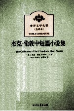 世界文学名著  杰克.伦敦中短篇小说集