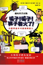 骗子！骗子！裤子着火了！  自然界最不可思议的谎言