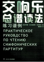 交响乐总谱读法  练习谱例