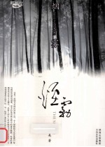 西风烈丛书  烟雾 封面