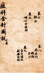 痘科金针图说  卷6-9