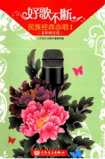 民族经典必唱  1