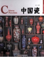 中国瓷  汉英对照  典藏版