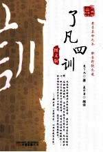 万卷楼国学经典系列  了凡四训  图文版