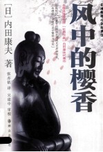 日本推理小说经典馆  风中的樱香