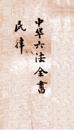 最新增订民国现行之法律  中华六法全书  民律草案  卯  第2编  债权