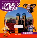 小飞狗环球旅行记  慕尼黑狗赛  9