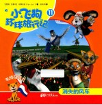 小飞狗环球旅行记  消失的风车  11