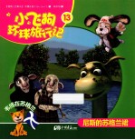 小飞狗环球旅行记  尼斯的苏格兰裙  13
