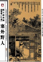 点石斋画报故事集  塞外野人