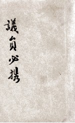 咨议局  资政院  自治会议员必携