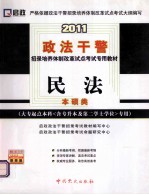 2011政法干警招录培养体制改革试点考试专用教材  民法