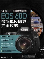 佳能EOS 60D数码单反摄影完全功略