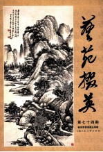 艺苑掇英  第七十四期  榆泉斋书画藏品专辑