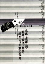中华文化通志28  第三典民族文化  土家、景颇、羌、晋米、独龙、阿昌、珞巴、门巴族文化志