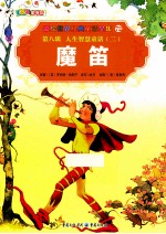 彩绘世界经典童话全集  魔笛 电子书封面