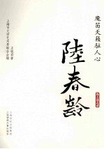 魔笛天籁驻人心  陆春龄