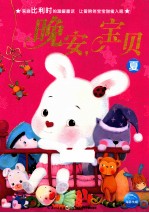 晚安，宝贝  夏