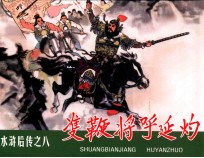 水浒后传  双鞭将呼延灼