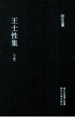 浙江文丛  王士性集  下