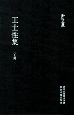 浙江文丛  王士性集  上
